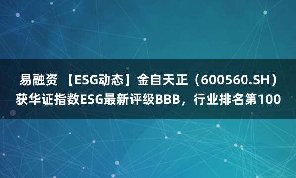 易融资 【ESG动态】金自天正（600560.SH）获华证指数ESG最新评级BBB，行业排名第100