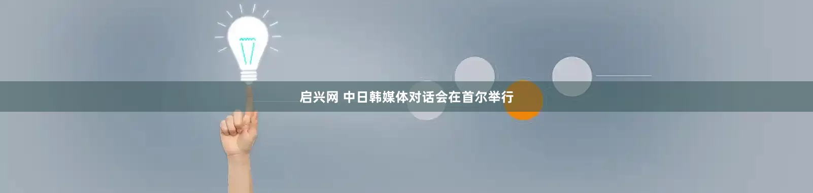启兴网 中日韩媒体对话会在首尔举行