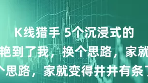 K线猎手 5个沉浸式的收纳设计惊艳到了我，换个思路，家就变得井井有条了