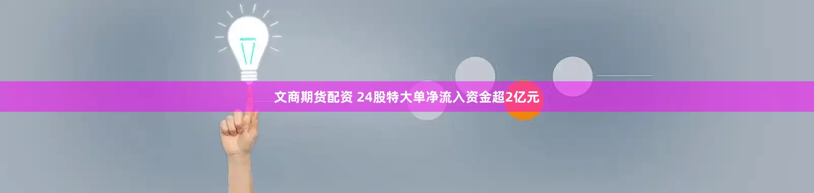 文商期货配资 24股特大单净流入资金超2亿元