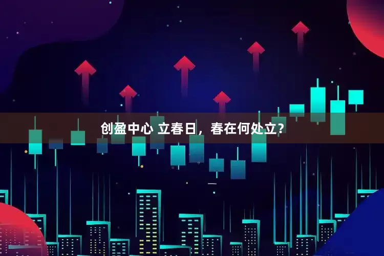 创盈中心 立春日，春在何处立？