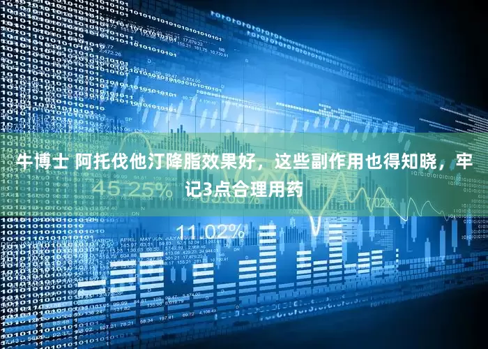 牛博士 阿托伐他汀降脂效果好，这些副作用也得知晓，牢记3点合理用药
