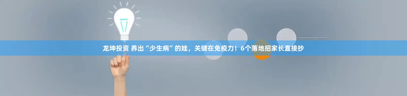 龙坤投资 养出“少生病”的娃，关键在免疫力！6个落地招家长直接抄