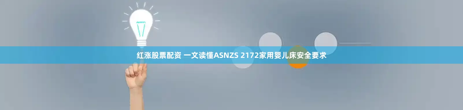 红涨股票配资 一文读懂ASNZS 2172家用婴儿床安全要求