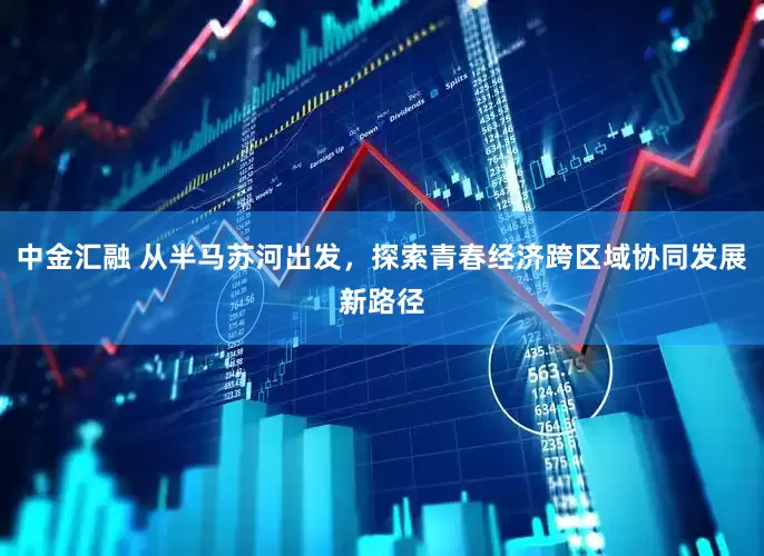 中金汇融 从半马苏河出发，探索青春经济跨区域协同发展新路径